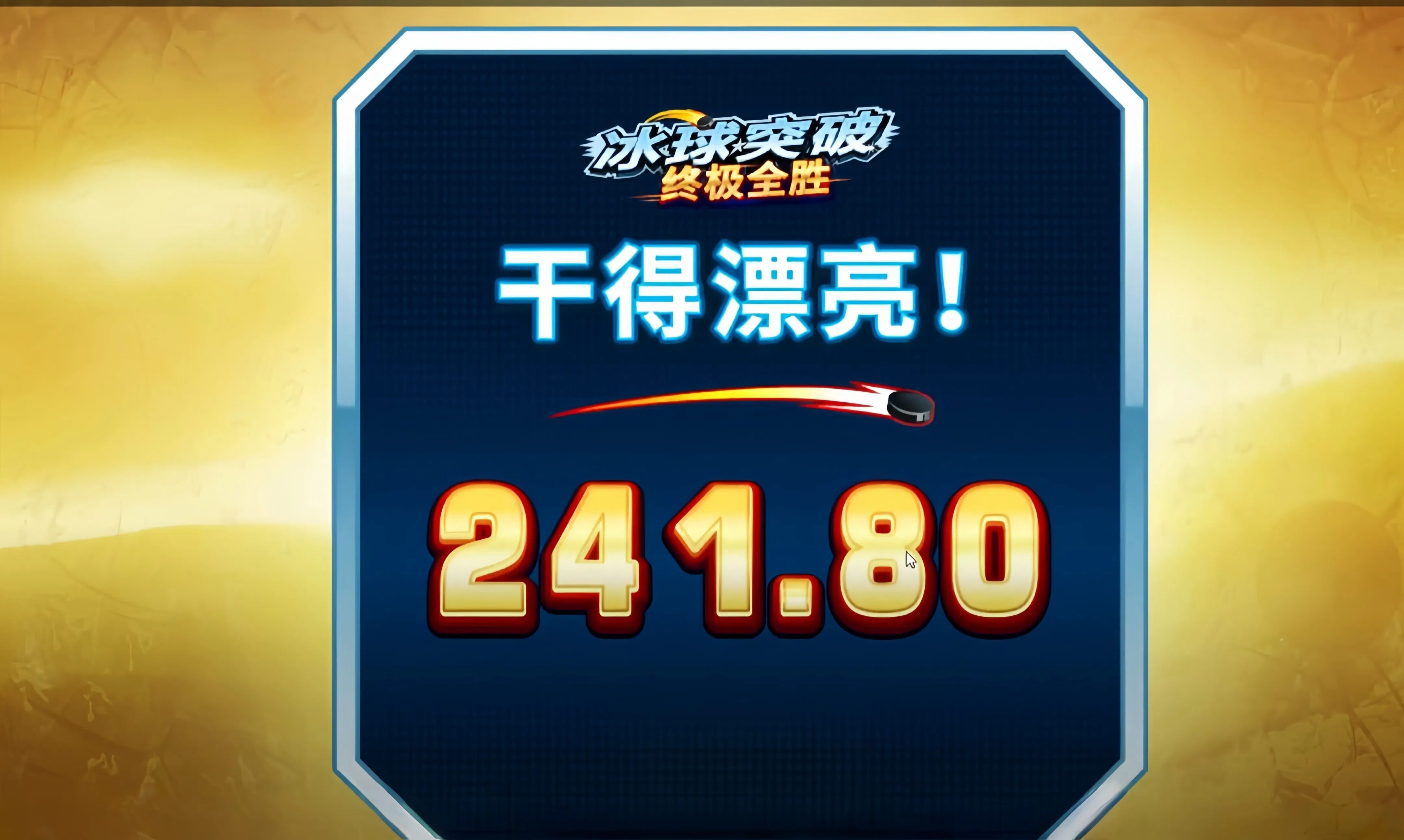 冰球电游豪华版